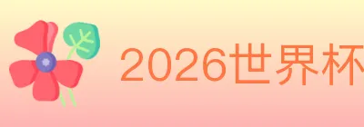 2026世界杯赛事官方网站 logo